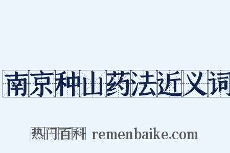 南京种山药法近义词是什么意思的图片